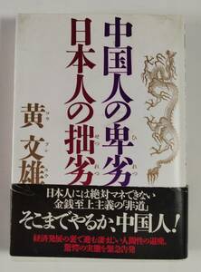 徳間書店　黄 文雄著　中国人の卑劣 日本人の拙劣