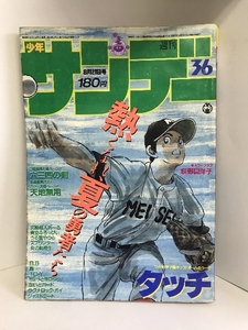 週刊少年サンデー小学館　（36）1985年8月21日号　タッチ/あだち充　BB/石渡治　六三四の剣/村上もとか