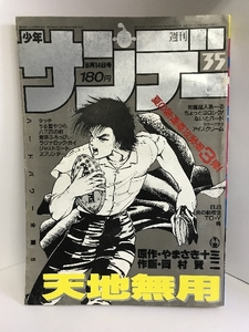 週刊少年サンデー小学館　（35）1985年8月14日号　天地無用／やまさき十三.岡村賢二　タッチ/あだち充　BB/石渡治