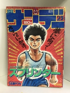 週刊少年サンデー小学館　（23）1985年5月22日号　スプリンター/小山ゆう　タッチ/あだち充　ジャストミート/原秀則