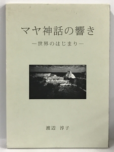 マヤ神話の響き　世界のはじまり　図書印刷同朋舎　渡辺淳子