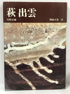 陶磁大系〈14〉萩・出雲 (1975年)　平凡社　河野良輔