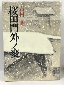 桜田門外ノ変　新潮社　吉村昭　平成2年