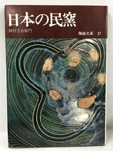 陶磁大系　27　日本の民窯　平凡社　岡村吉右衛門_画像1