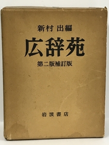 新村 出編 広辞苑 第二版補訂版　岩波書店　昭和52年第二版補訂版2刷