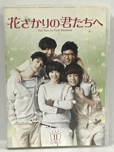 花ざかりの君たちへ Ⅱ For you in full blossom　DVD 4枚組