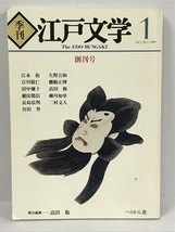 季刊 江戸文学 1　創刊号　1989　ぺりかん社_画像1