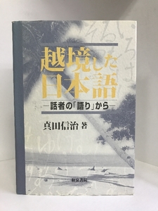 越境した日本語―話者の「語り」から (和泉選書)　和泉書院　真田信治（著）