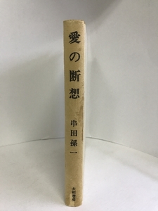 愛の断想 (1966年)　大和書房　串田孫一