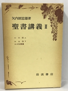 聖書講義〈2〉ルカ伝 上・下 　岩波書店　矢内原忠雄