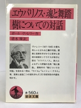 エウパリノス・魂と舞踏・樹についての対話 (岩波文庫)　岩波書店　ポール・ヴァレリー（作）_画像1