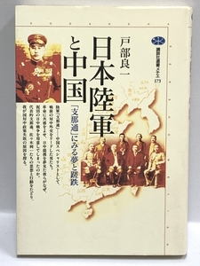 日本陸軍と中国 「支那通」にみる夢と蹉跌 (講談社選書メチエ 173) 講談社 戸部良一