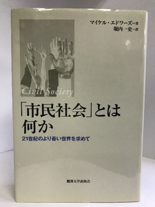 「市民社会」とは何か―21世紀のより善い世界を求めて　麗澤大学出版会　マイケルエドワーズ（著）