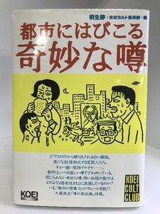 都市にはびこる奇妙な噂 (光栄カルト倶楽部)　光栄　桐生静+光栄カルト倶楽部（編）