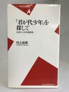 「君が代少年」を探して―台湾人と日本語教育 (平凡社新書)　平凡社　村上政彦