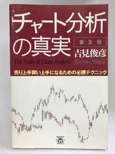 チャート分析の真実 普及版―売り上手買い上手になるための必勝テクニック (TWJ paper backs)　トランスワールドジャパン　吉見俊彦