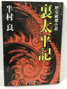 歴史破壊小説 裏太平記　河出書房新社　半村良