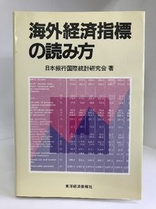 海外経済指標の読み方　東洋経済新報社　日本銀行国際統計研究会（著）