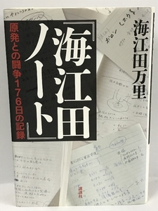 『海江田ノート』原発との闘争176日の記録　講談社　　海江田万里