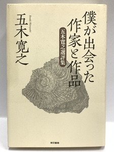 僕が出会った作家と作品 東京書籍 五木寛之 選評集