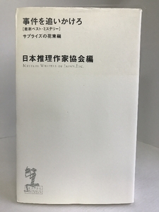 事件を追いかけろ サプライズの花束編 (カッパノベルス)　光文社　日本推理作家協会編