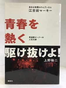 生きる伝説のライブハウス「江古田マーキー」 青春を熱く駆け抜けよ! 武道家オーナーの人生行脚　講談社　江古田マーキー