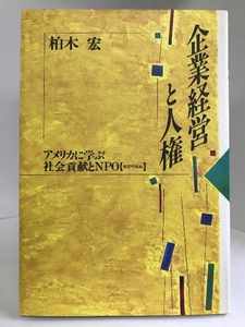 企業経営と人権―アメリカに学ぶ社会貢献とNPO(非営利組織)　部落解放研究所　柏木宏