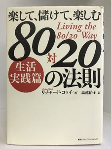 楽して、儲けて、楽しむ 80対20の法則 生活実践篇　阪急コミュニケーションズ　リチャード・コッチ（著）