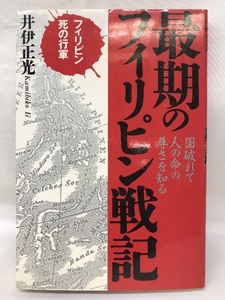 最期のフィリピン戦記―フィリピン死の行軍 国破れて人の命の尊さを知る　コスモトゥーワン　井伊正光