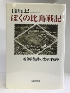 ぼくの比島戦記―若き学徒兵の太平洋戦争　元就出版社　山田正巳