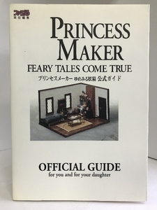 プリンセスメーカー ゆめみる妖精 公式ガイド　アスキー　森岡憲一（執筆）