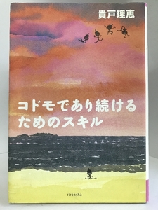 コドモであり続けるためのスキル (よりみちパン!セ)　理論社　貴戸理恵