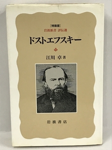 ドストエフスキー 特装版 (岩波新書 評伝選)　岩波書店　江川卓