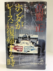 ホンダがレースに復帰（カンバック）する時―書下し長篇本格カーレース小説 (トクマノベルス)　徳間書店　高齋正