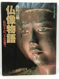 西村公朝 仏像物語 仏はどこに、どんな姿で。　NHK「祈りの造形」　学研