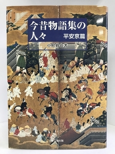 今昔物語集の人々 平安京篇　思文閣出版　中村修也（著）