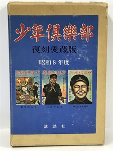 復刻愛蔵版　少年倶楽部　第1集　昭和8年度　新年号・二月号・三月号　講談社　昭和50年2刷