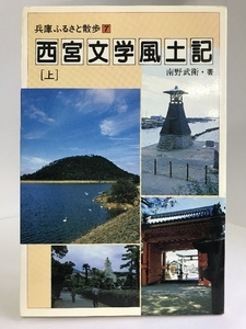 西宮文学風土記 上 (兵庫ふるさと散歩 7)　神戸新聞総合出版センター　南野武衛（著）