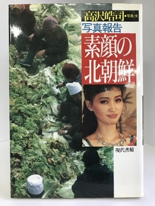 写真報告・素顔の北朝鮮　現代書館　高沢皓司