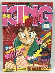 少年キング　1988年　4月22日号　8　少年画報社　建作ハンズ　すてきな青春　ドBAD　G.P