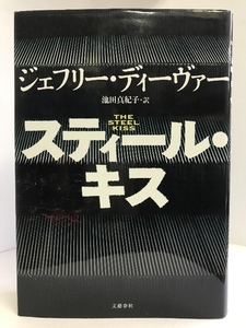 スティール・キス　文藝春秋　ジェフリー・ディーヴァー