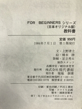 教科書 (1984年) (For beginnersシリーズ)　現代書館　上野清士（文）橋本勝（イラスト）_画像2