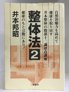 整体法〈2〉健康のもとは腹にあり! 自然治癒力を高めて健康を取り戻す井本整体の腹部十二調律点講座　三樹書房　井本邦昭