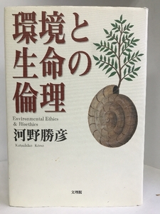 環境と生命の倫理　文理閣　河野勝彦