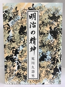 明治の精神　皇学館大学出版部　荒川久壽男