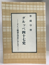 グルッペ四十七史―ドイツ戦後文学史にかえて　同学社　早崎守俊_画像1