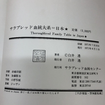 サラブレッド血統大系 サラブレッド血統センター 白井透 1971年_画像2