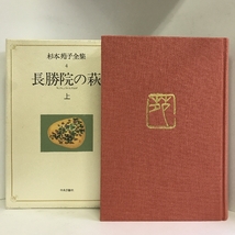 杉本苑子全集 (第4巻) 長勝院の萩 上　中央公論社　杉本苑子_画像1