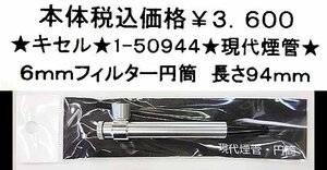 ★キセル★1-50944★現代煙管 ６ｍｍフィルター円筒★