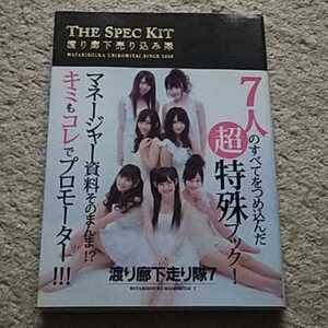 書籍『THE SPEC KIT渡り廊下売り込み隊』《帯付き》